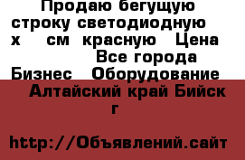 Продаю бегущую строку светодиодную  21х101 см, красную › Цена ­ 4 250 - Все города Бизнес » Оборудование   . Алтайский край,Бийск г.